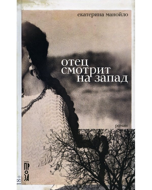 Отец смотрит на запад + Ветер уносит мертвые листья (комплект из 2-х книг)