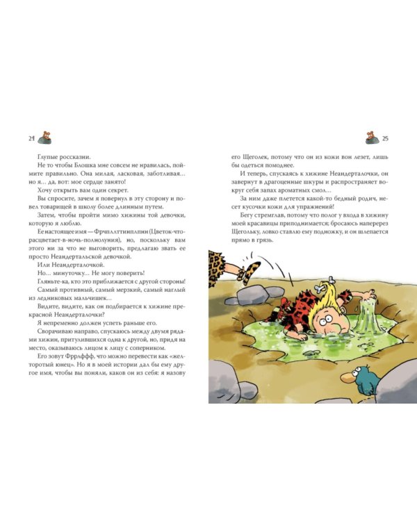 Неандертальский мальчик в школе и дома. Кн. 1