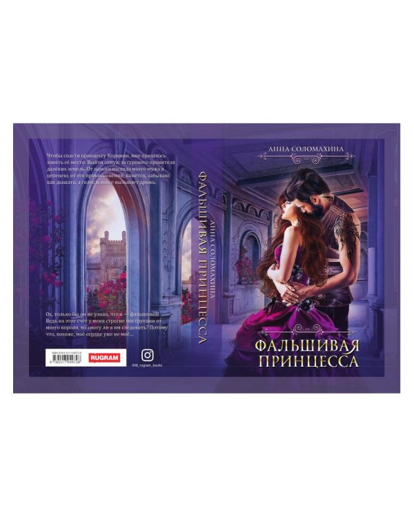 Фальшивая принцесса