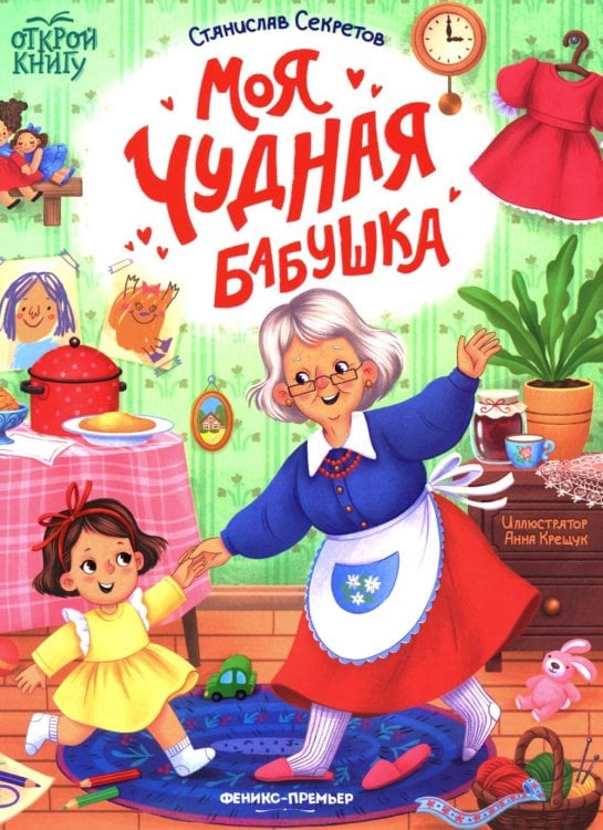 Моя чудная бабушка