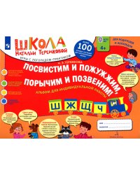 Посвистим и пожужжим  порычим и позвеним! Ш, Ж, Щ, Ч: альбом для индивидуальной работы: 4-е изд