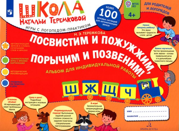 Посвистим и пожужжим  порычим и позвеним! Ш, Ж, Щ, Ч: альбом для индивидуальной работы: 4-е изд