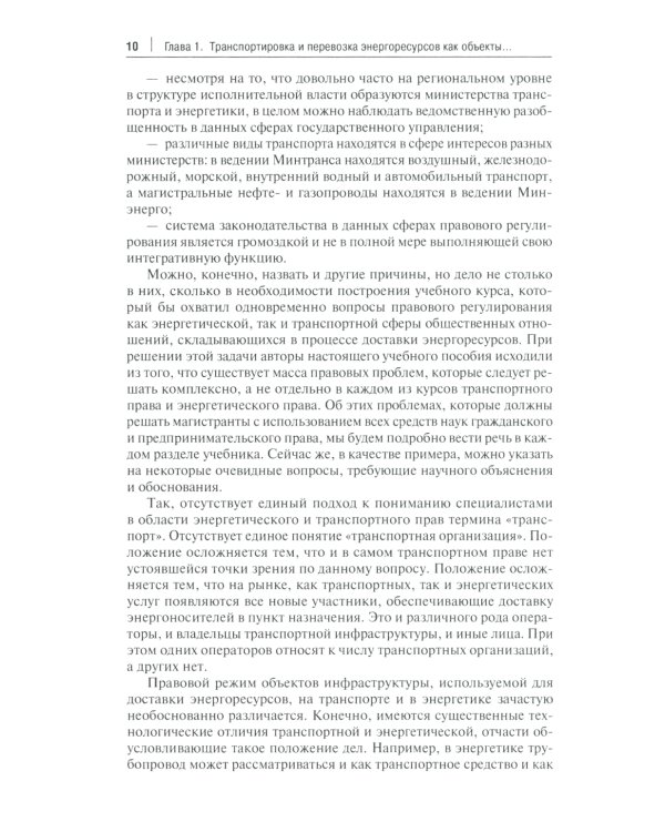 Актуальные проблемы правового регулирования транспортировки и перевозки энергетических ресурсов: Учебное пособие