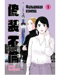 Фальшивая измена. Т. 1