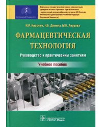 Фармацевтическая технология. Руководство к практическим занятиям: Учебное пособие
