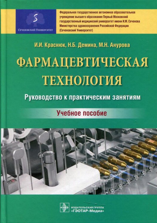 Фармацевтическая технология. Руководство к практическим занятиям: Учебное пособие Фармацевтическая технология. Руководство к практическим занятиям: Учебное пособие