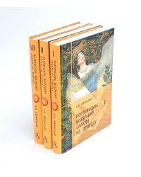 Поэтические воззрения славян на природу. В 3 т. 5-е изд. (комплект из 5-ти кн.)