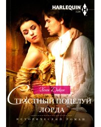 Страстный поцелуй лорда: роман