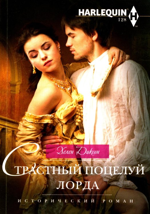 Исторический роман Страстный поцелуй лорда: роман