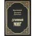 Духовный мир