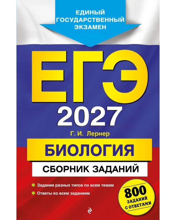 Дополнительное изображение книги «ЕГЭ 2027. Биология. Сборник заданий: 800 заданий с ответами»