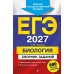 Дополнительное изображение книги «ЕГЭ 2027. Биология. Сборник заданий: 800 заданий с ответами»