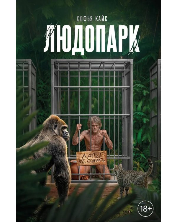 Дополнительное изображение книги «Людопарк»