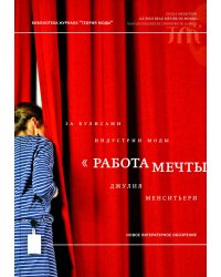 Работа мечты. За кулисами индустрии моды