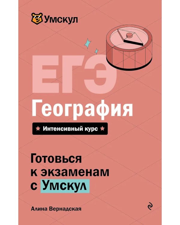 ЕГЭ. География