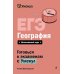 ЕГЭ. География