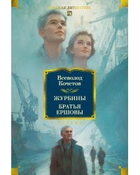 Журбины. Братья Ершовы: романы