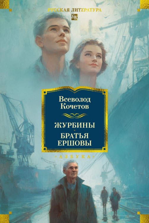 Обложка книги «Журбины. Братья Ершовы: романы» — Кочетов Всеволод Анисимович, ISBN 9785389330733