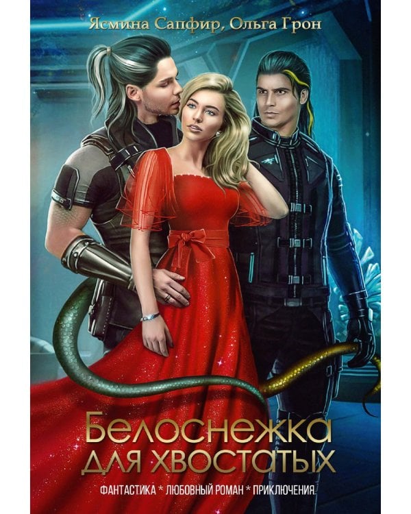 Белоснежка для хвостатых