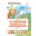 Я говорю правильно: В 5 тетрадях. Тетрадь 3 для детей 4-7 лет: Домашние и дикие животные, птицы, рыбы, насекомые. 2-е изд