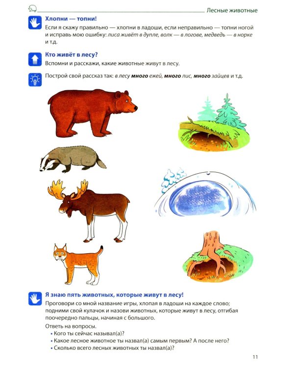 Я говорю правильно: В 5 тетрадях. Тетрадь 3 для детей 4-7 лет: Домашние и дикие животные, птицы, рыбы, насекомые. 2-е изд