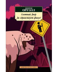 Скотный Двор: сказка; Да здравствует фикус!: роман