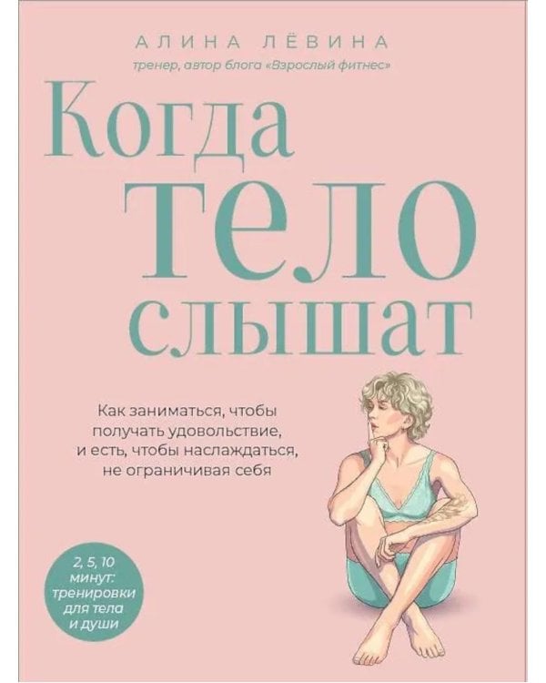 Дополнительное изображение книги «Когда тело слышат. Как заниматься, чтобы получать удовольствие и есть, чтобы наслаждаться, не ограничивая себя»