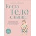 Дополнительное изображение книги «Когда тело слышат. Как заниматься, чтобы получать удовольствие и есть, чтобы наслаждаться, не ограничивая себя»