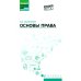 Основы права: Учебное пособие. 2-е изд., доп