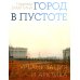 Город в пустоте. Урбанизация и Арктика