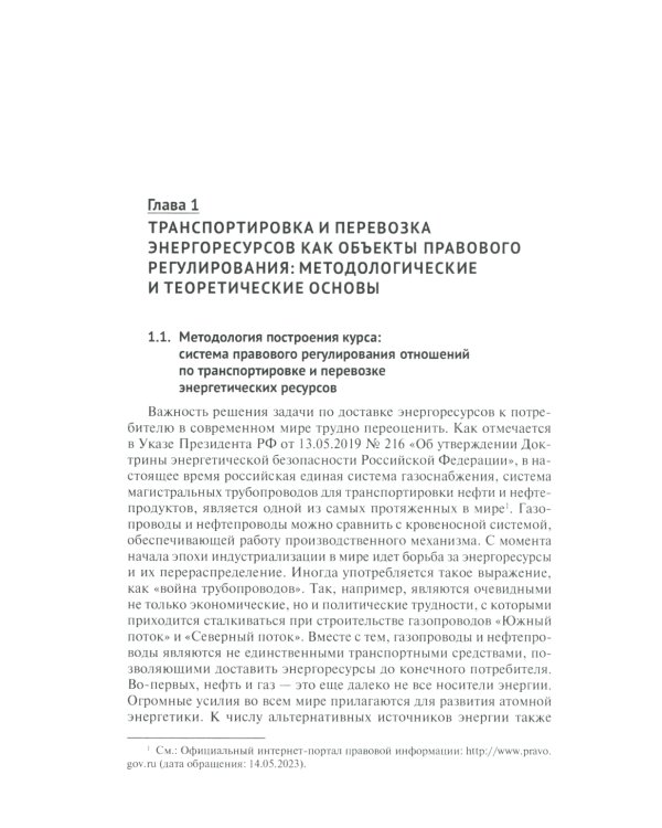 Актуальные проблемы правового регулирования транспортировки и перевозки энергетических ресурсов: Учебное пособие