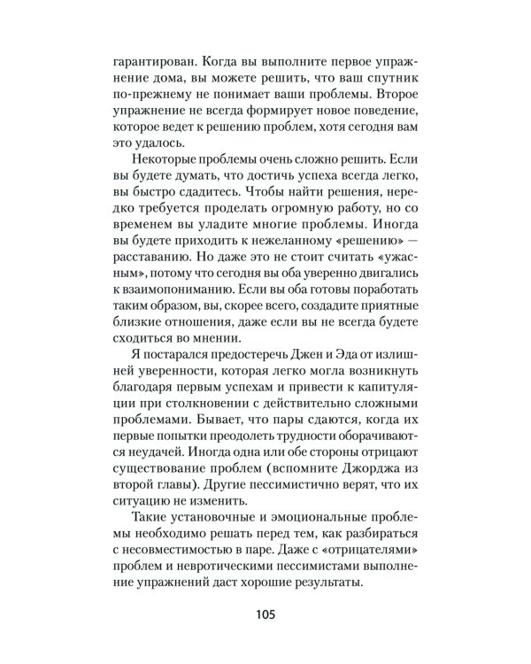 Близкие отношения. Как решить проблемы, с которыми сталкиваются все пары