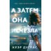 А затем она исчезла А затем она исчезла