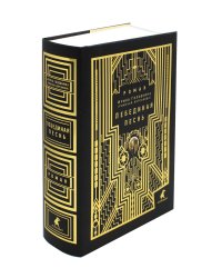 Лебединая песнь (Побежденные): роман (подарочная)