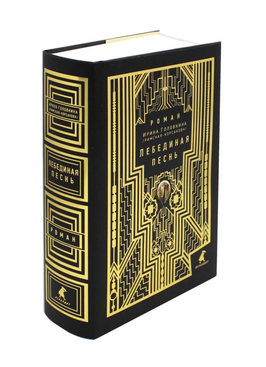 ЛЕНИЗДАТ Лебединая песнь (Побежденные): роман (подарочная)