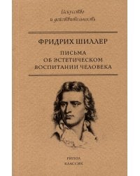 Письма об эстетическом воспитании человека