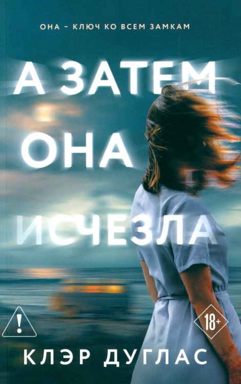 А затем она исчезла А затем она исчезла