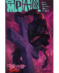 Мрак. Т. 2: Связанные кровью: книга комиксов
