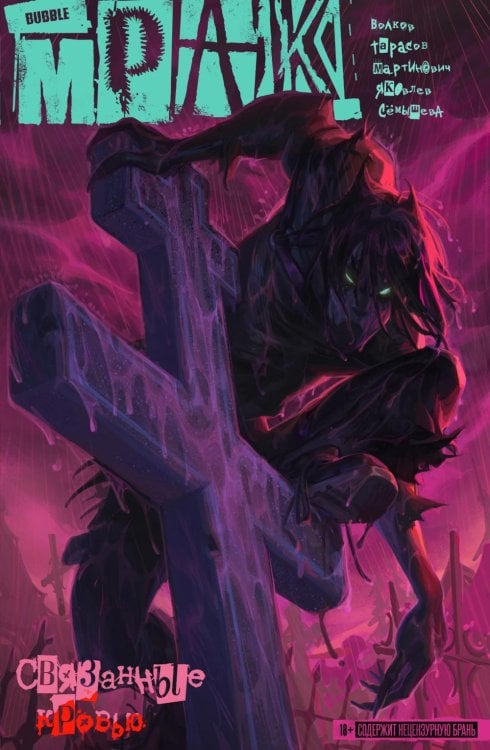 Мрак Мрак. Т. 2: Связанные кровью: книга комиксов