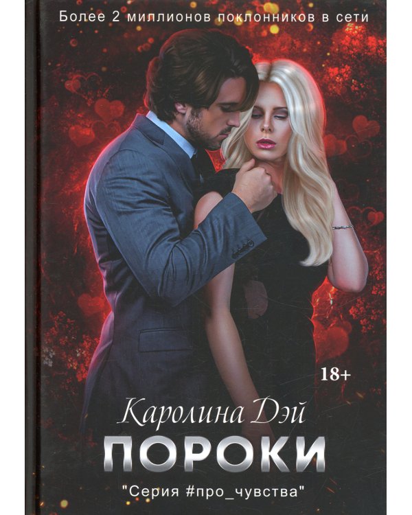Дополнительное изображение книги «Пороки»