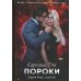 Дополнительное изображение книги «Пороки»