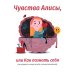 Чувства Алисы, или Как познать себя Чувства Алисы, или Как познать себя