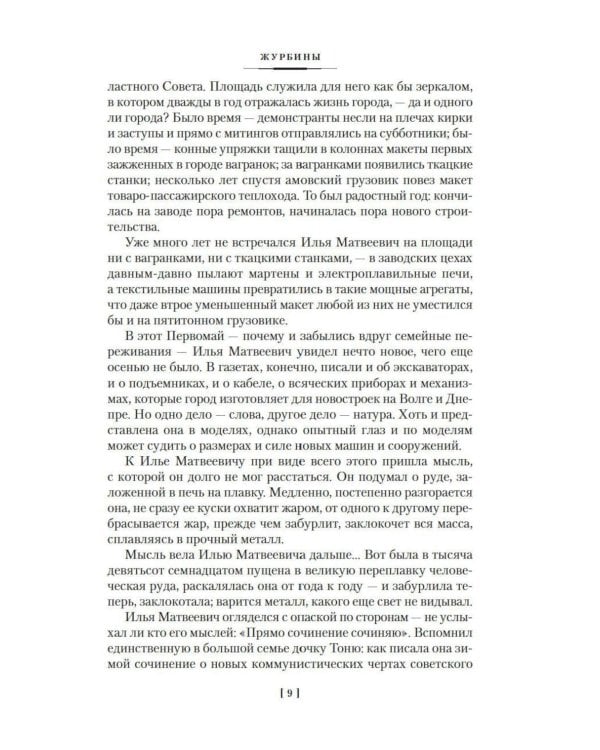 Дополнительное изображение книги «Журбины. Братья Ершовы: романы»
