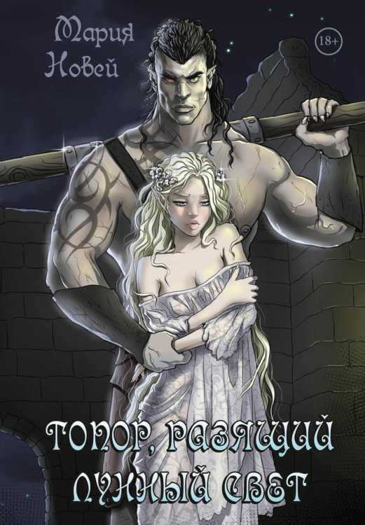 Топор, разящий лунный свет Топор, разящий лунный свет