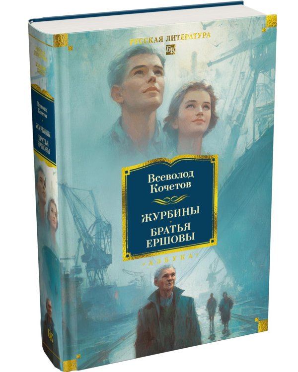 Дополнительное изображение книги «Журбины. Братья Ершовы: романы»