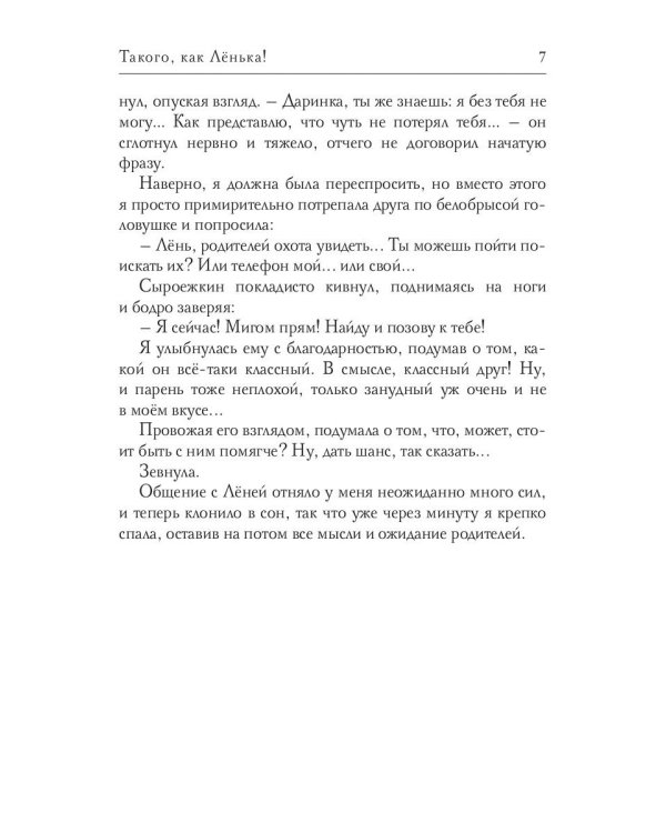 Такого, как Ленька!