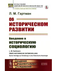 Об историческом развитии: Введение в историческую социологию