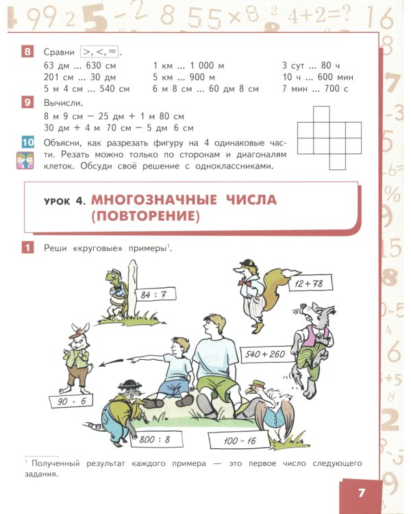 Математика: Учебник. 4 кл. В 2-х ч