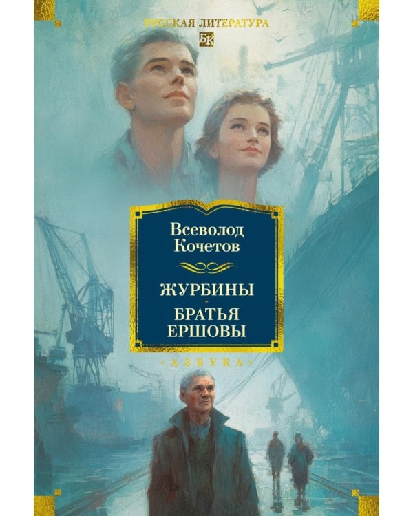 Дополнительное изображение книги «Журбины. Братья Ершовы: романы»