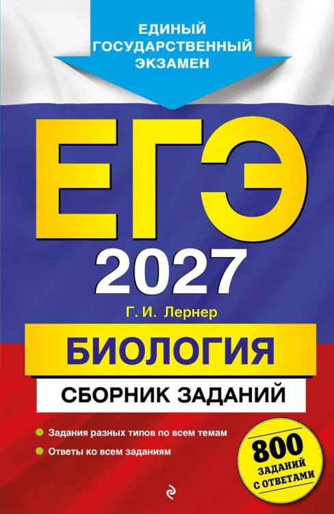 Обложка книги «ЕГЭ 2027. Биология. Сборник заданий: 800 заданий с ответами» — Лернер Георгий Исаакович, ISBN 9785042455476